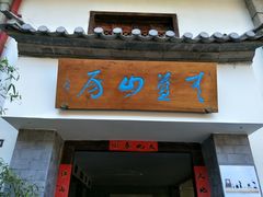 -大理床单厂艺术区