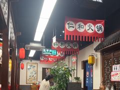-仁和四季涮肉馆(天坛南门店)