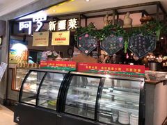 -阿罗新疆菜(人民广场店)