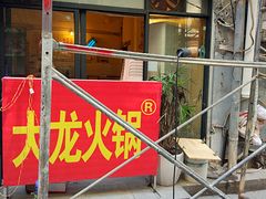门面-大龙火锅(老店)