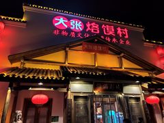 门面-大张烙馍村(绿地店)