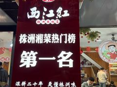 -西江红·株洲本地菜(滨江南路店)