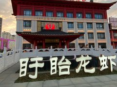 -於氏虾神(盱眙总店)