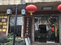 -天赐温泉