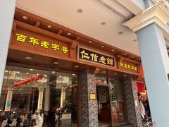 -仁信老铺(华盖路店)
