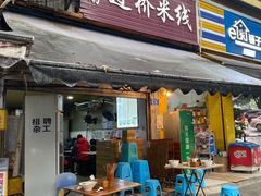 -德致祥云南过桥米线(云天小苑店)