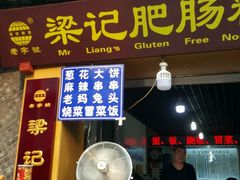 门面-梁记肥肠粉(宽窄巷子店)