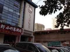 -飞鹿餐饮·陕南菜(北关店)