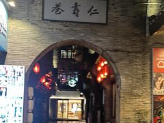 -东西巷
