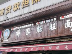 -蒋家肠旺面馆(合群路店)