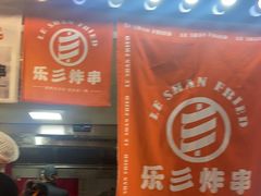 -乐彡炸串·烤苕皮(西单华威约饭街店)