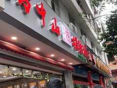 门面-方中山胡辣汤(成都首店)