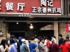 门面-陶记正宗德州扒鸡(科巷店)