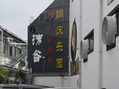 -嘿哟动霸CHUA·新潮玩运动娱乐中心·蹦床滑冰团建乐园