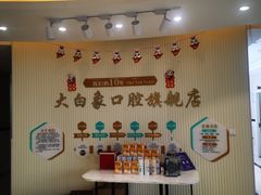 -大白象口腔连锁·矫正·种植中心(玺悦城店)