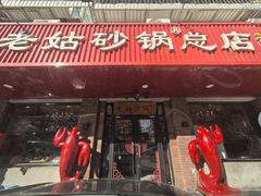 -老姑砂锅·烧烤天津菜(体北道店)
