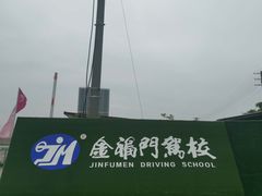 -金门驾校(中央门校区)