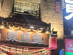 -东道煮牛肉火锅(东盛大街店)