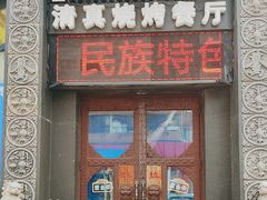 -裕合顺清真餐厅·回民老菜·大连海鲜·特色烧烤(西安路店)