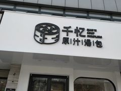 门面-千忆汤包(闽江路店)