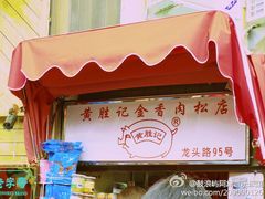 门面-黄胜记鼓浪屿肉松店(龙头路店)
