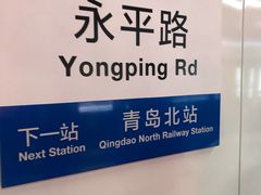 -永平路(地铁站)