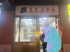 -盖邑扁食店