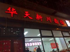 门面-华天新川面馆(闹市口店)