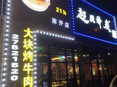 门面-超级神炭烤肉夜食(芥园西道店)