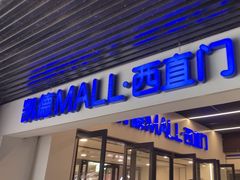 -凯德MALL(西直门店)