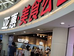 门面-亚惠美食广场(大连开发区安盛购物广场店)
