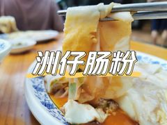 -洲仔石磨肠粉(情侣中路店)