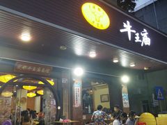 -牛王庙(龙华花园店)