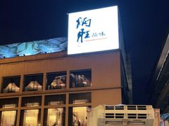 -炳胜品味(海印总店)