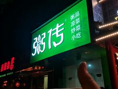 门面-粥传(太古里店)