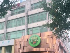 -玉林烤鸭店(黄村兴华店)