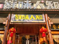 -汉·鲜味人知(陈家营店)