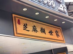 -芝麻糊世家(西华店)