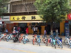 门面-文山荷鲜居(翠湖店)
