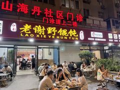 -老谢野馄饨(延安路店)
