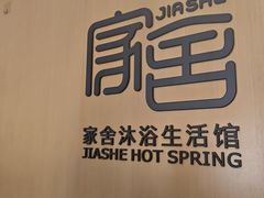 -家舍沐浴生活馆