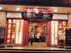 门面-南京大牌档(龙江新城市广场店)