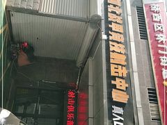 -战甲射击中心·茶室