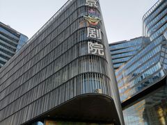 -北京喜剧院