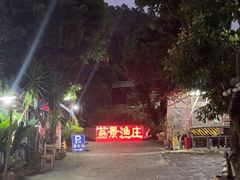 -荔景渔庄