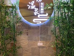 -深业半汤御泉庄温泉