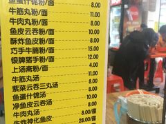 菜单-富记鱼蛋粉(西村店)