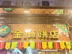 -金狮饼店(关闸马路店)