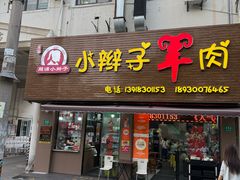 -小辫子羊肉面馆(周东店)