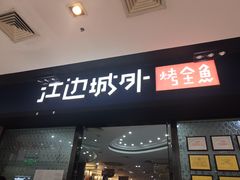 门面-江边城外烤全鱼(龙德广场店)